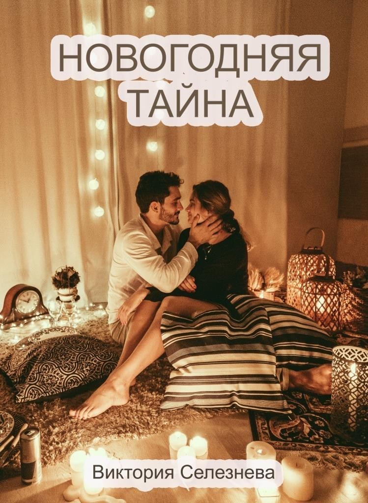 Новогодняя тайна - Виктория Селезнева, Короткий любовный роман