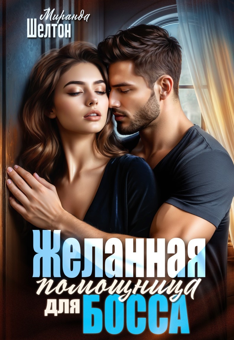 Желанная помощница для босса - Миранда Шелтон