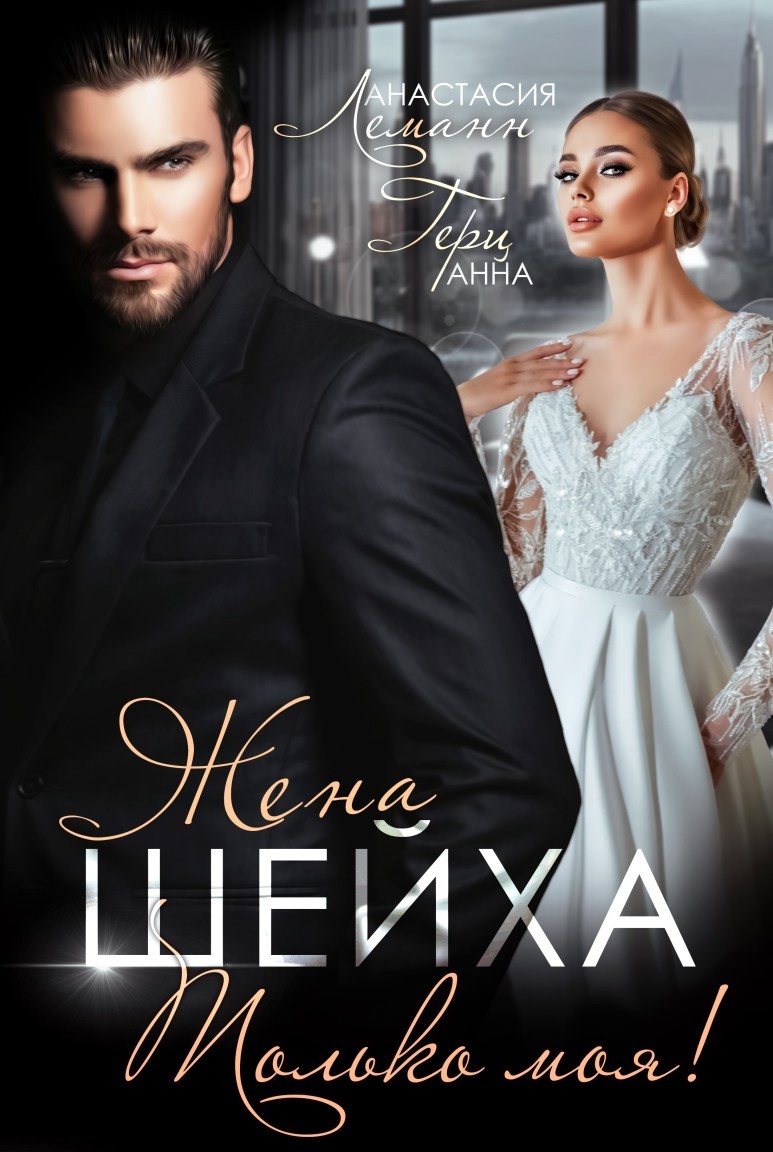 Жена Шейха Только моя - Анастасия Леманн
