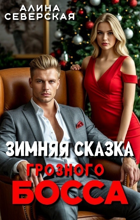 Зимняя сказка грозного босса - Алина Северская