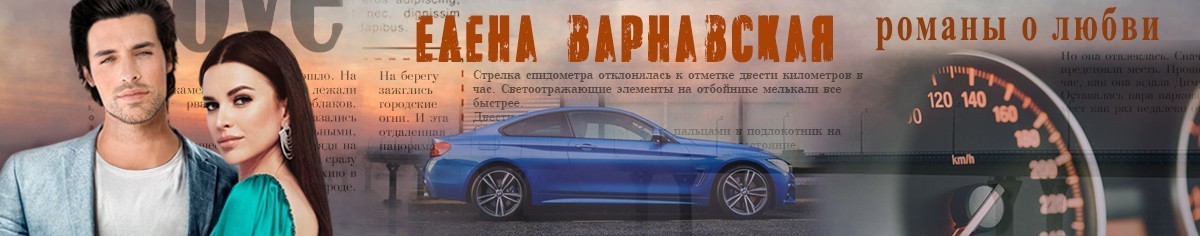 Все книги автора Елена Варнавская