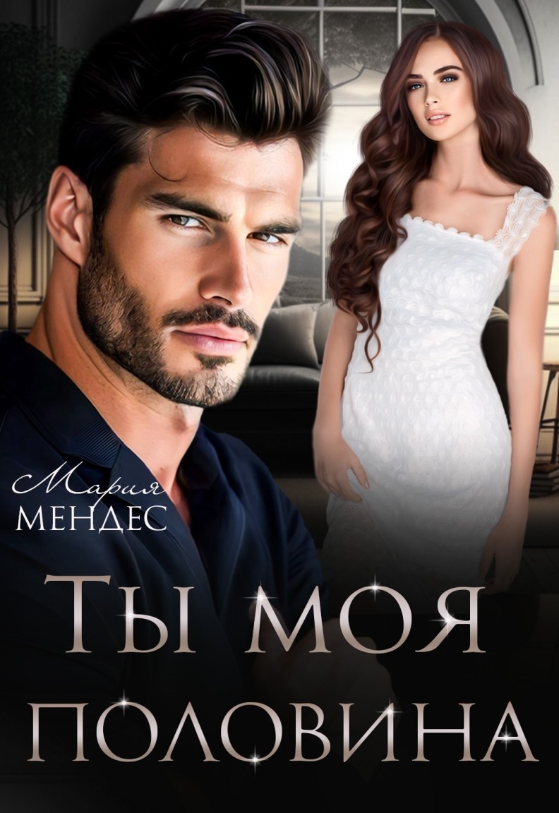 Ты моя половина - Мария Мендес
