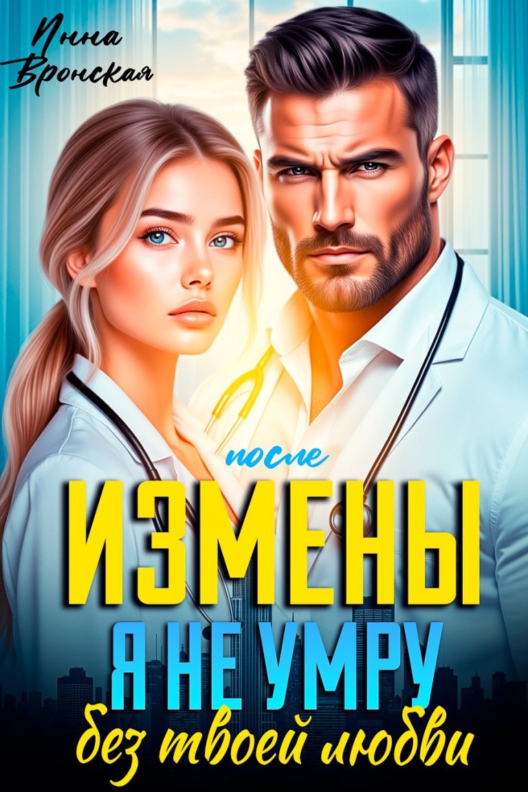 После Измены. Я не умру без твоей Любви - Инна Вронская