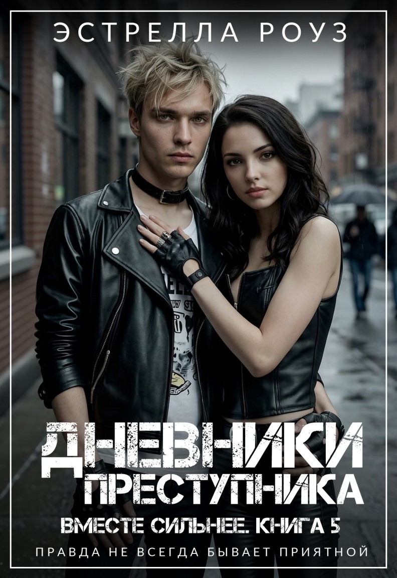 Дневники преступника - Estrella Rose