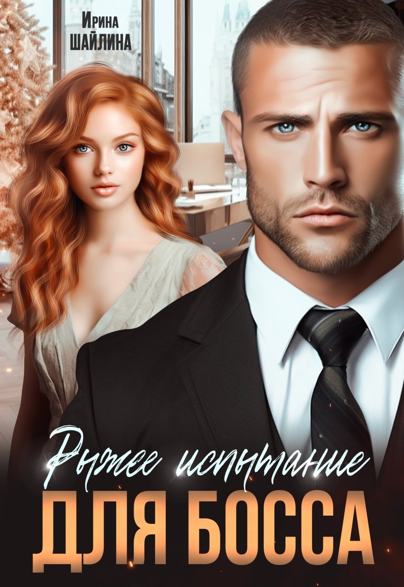 Рыжее испытание для босса - Ирина Шайлина, Современный любовный роман
