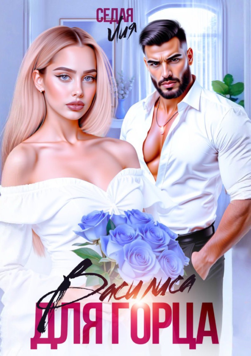 Василиса для горца - Лия Седая