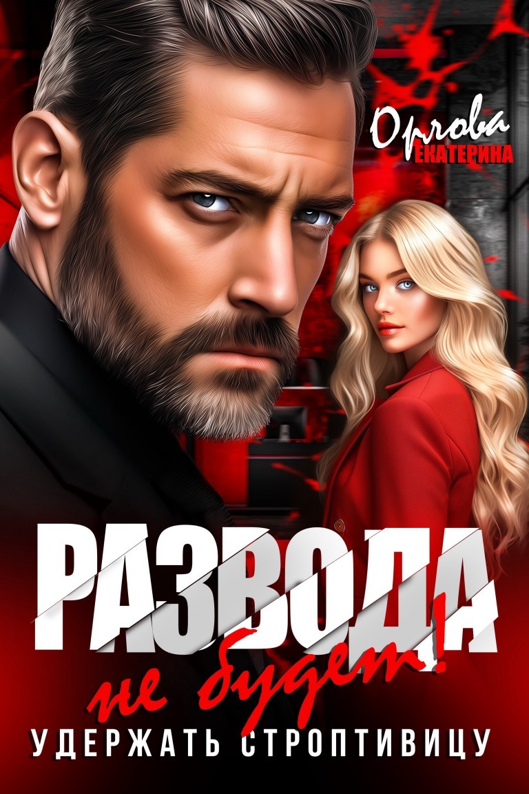 Развода не будет! Удержать строптивицу - Екатерина Орлова