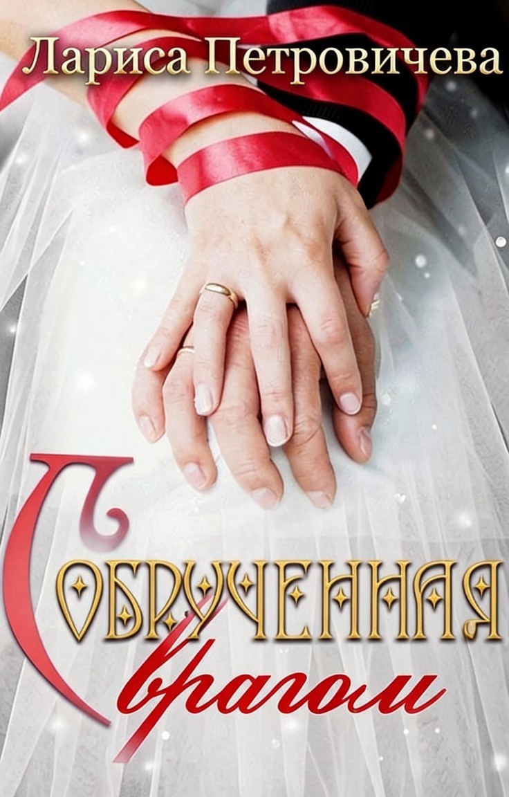 Обрученная с врагом - Лариса Петровичева