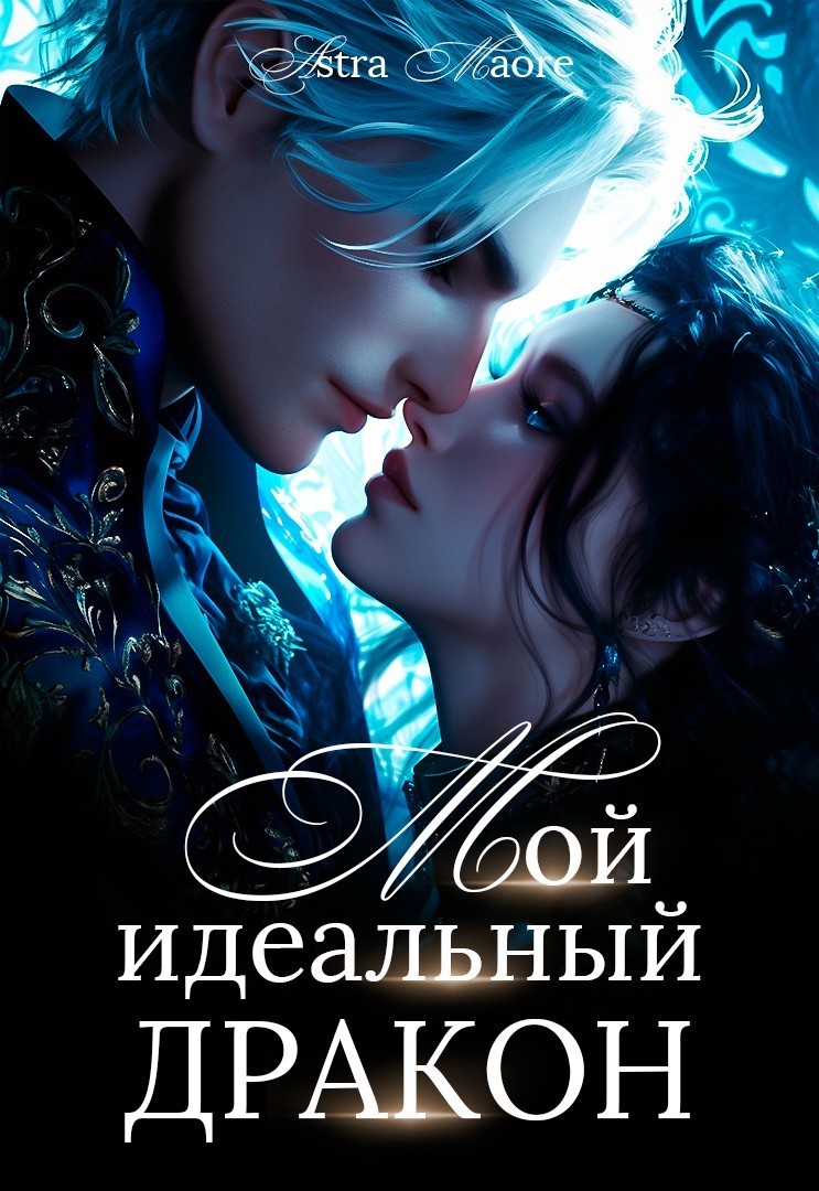 Мой идеальный дракон - Astra Maore