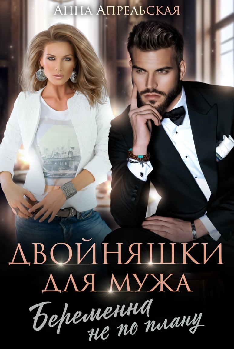 Двойняшки для мужа. Беременна не по плану - Анна Апрельская