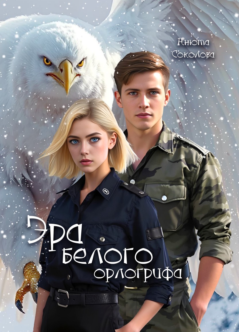 Эра белого орлогрифа - Анюта Соколова
