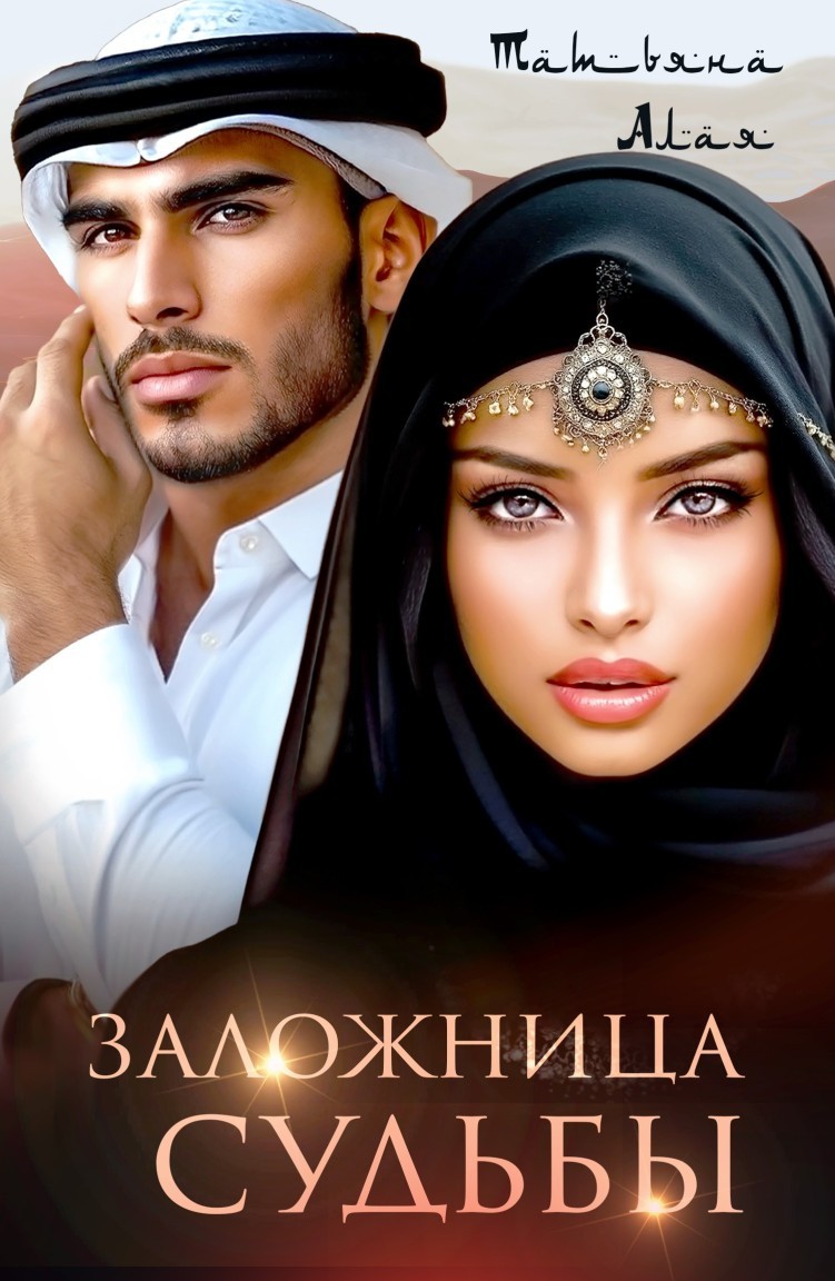 Заложница судьбы - Татьяна Алая