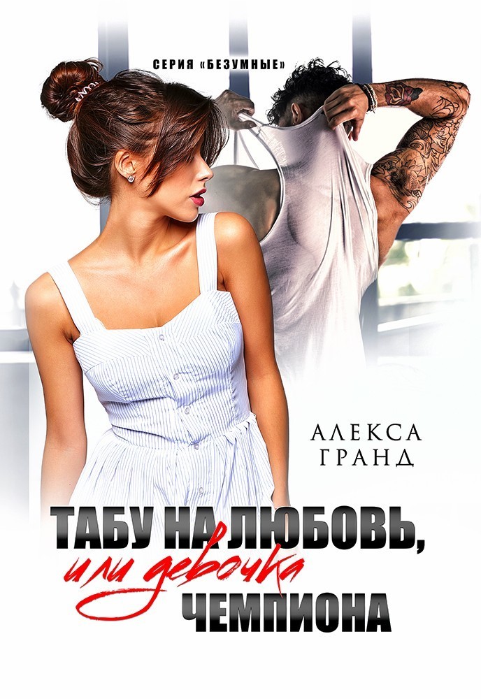 Табу на любовь, или Девочка чемпиона - Алекса Гранд