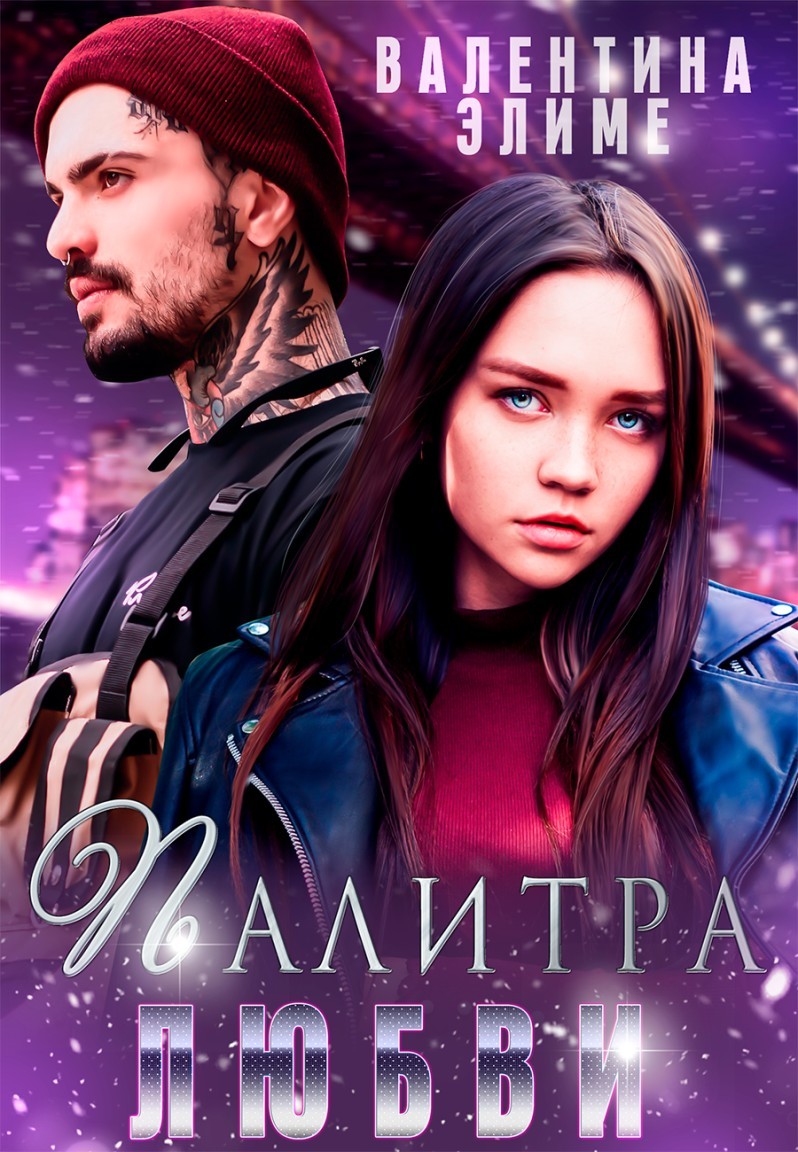 

Палитра любви