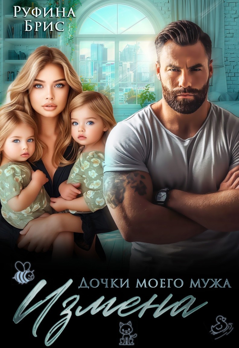 Измена Дочки моего мужа - Руфина Брис