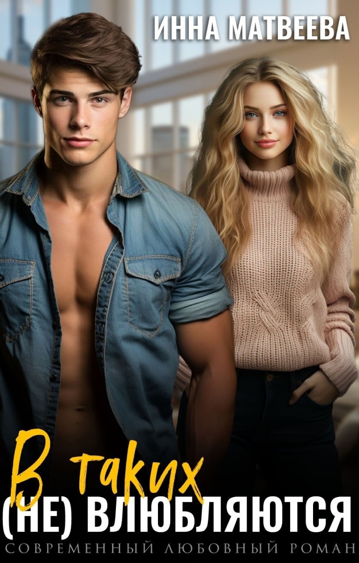 В таких (не) влюбляются - Инна Матвеева