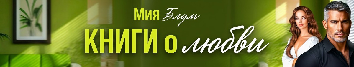 Все книги автора Мия Блум