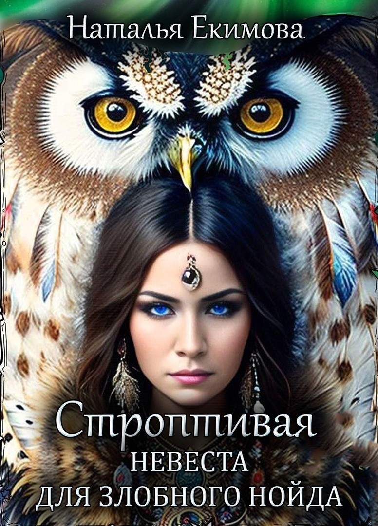 Строптивая невеста для злобного нойда - Наталья Екимова