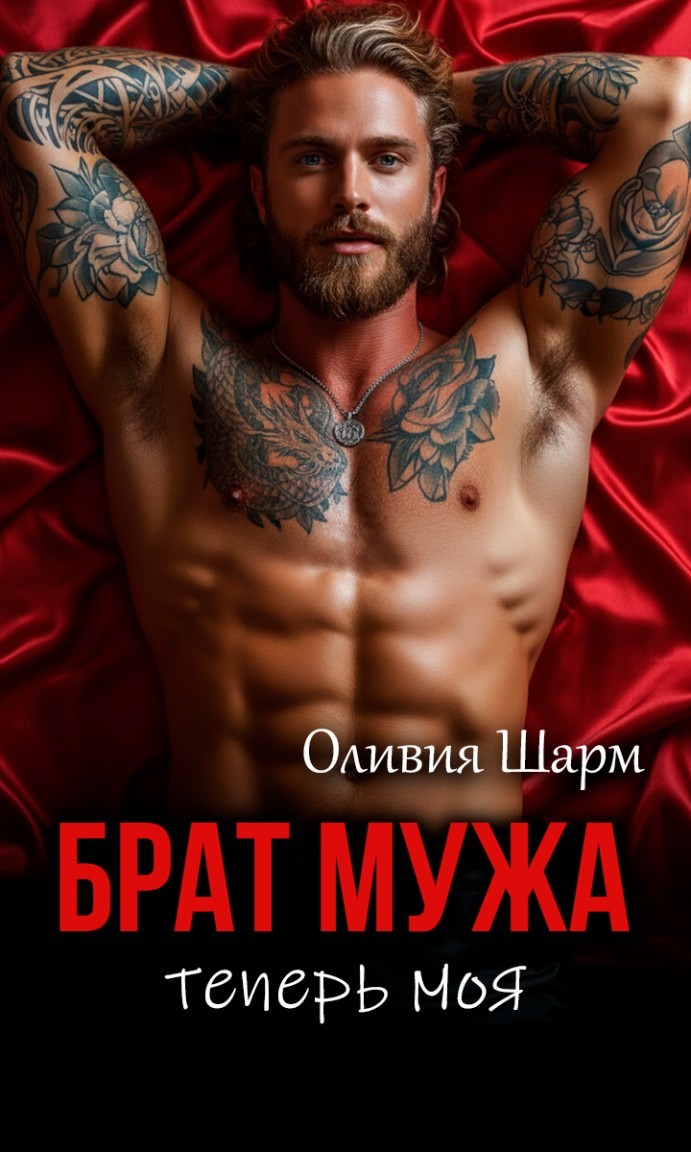 Брат мужа. Теперь моя - Оливия Шарм
