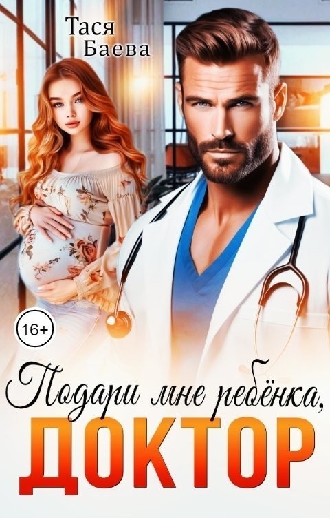 Подари мне ребёнка, доктор - Тася Баева