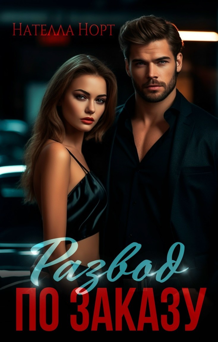 Развод по заказу - Нателла Норт