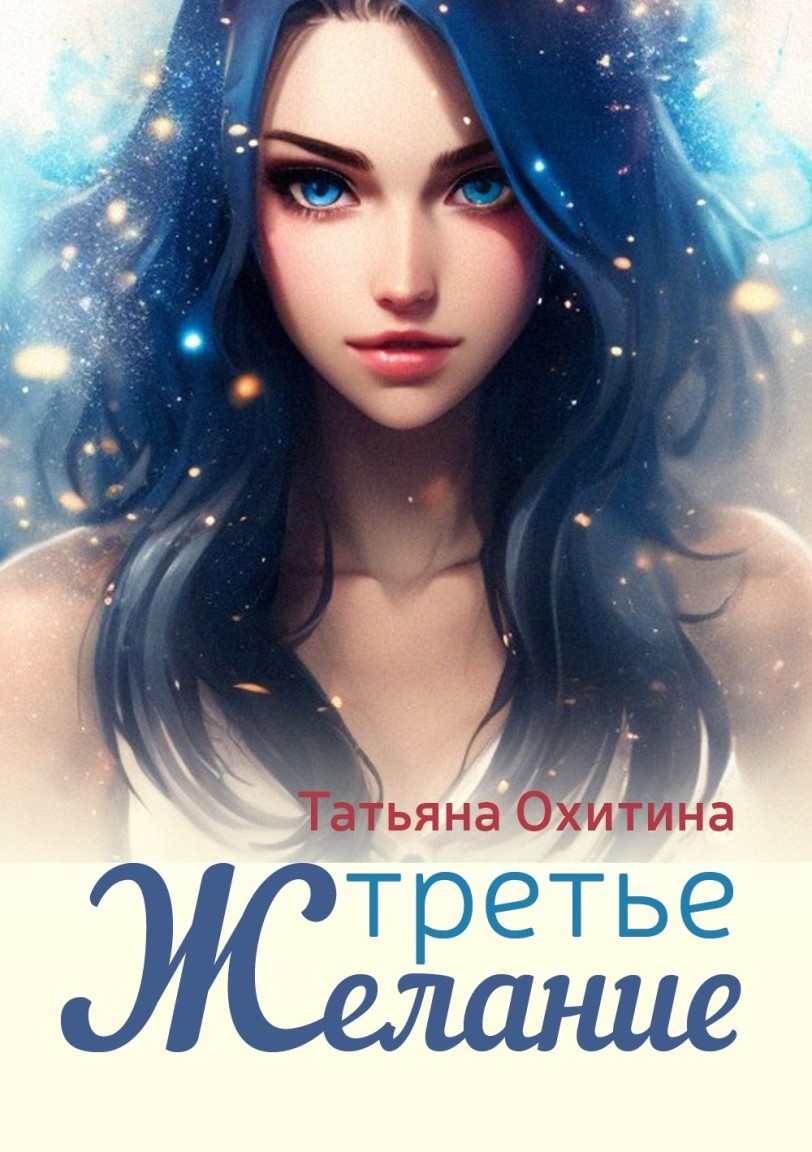 Третье желание - Татьяна Охитина