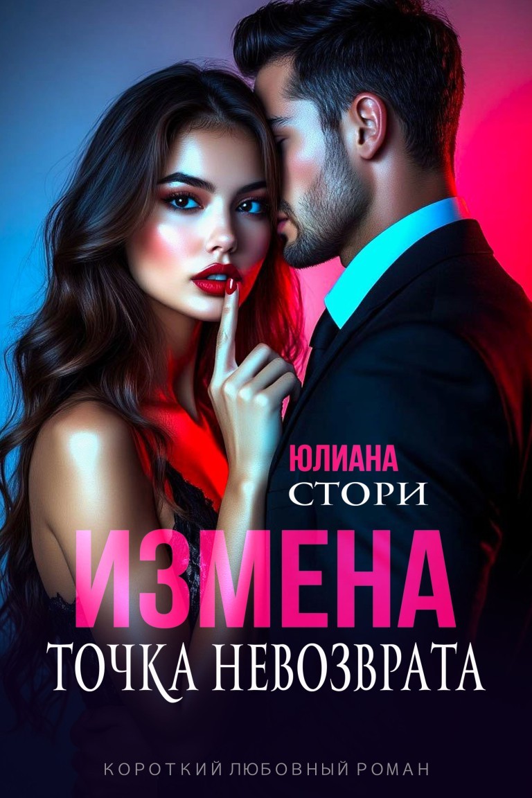 Измена. Точка невозврата - Юлиана Стори