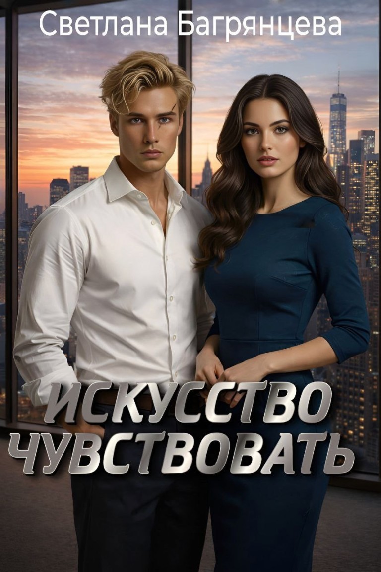 Искусство чувствовать - Светлана Багрянцева