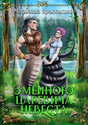 Змеиного царевича невеста - Марианна Красовская