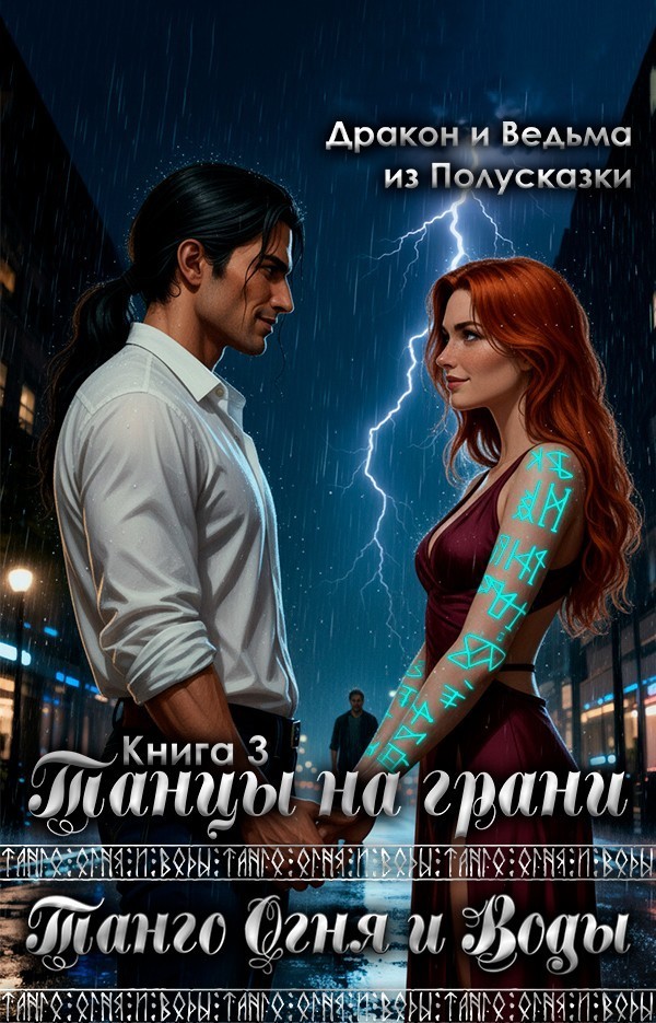 Танго Огня и Воды. Книга 3. Танцы на грани. - Дракон и Ведьма из Полусказки