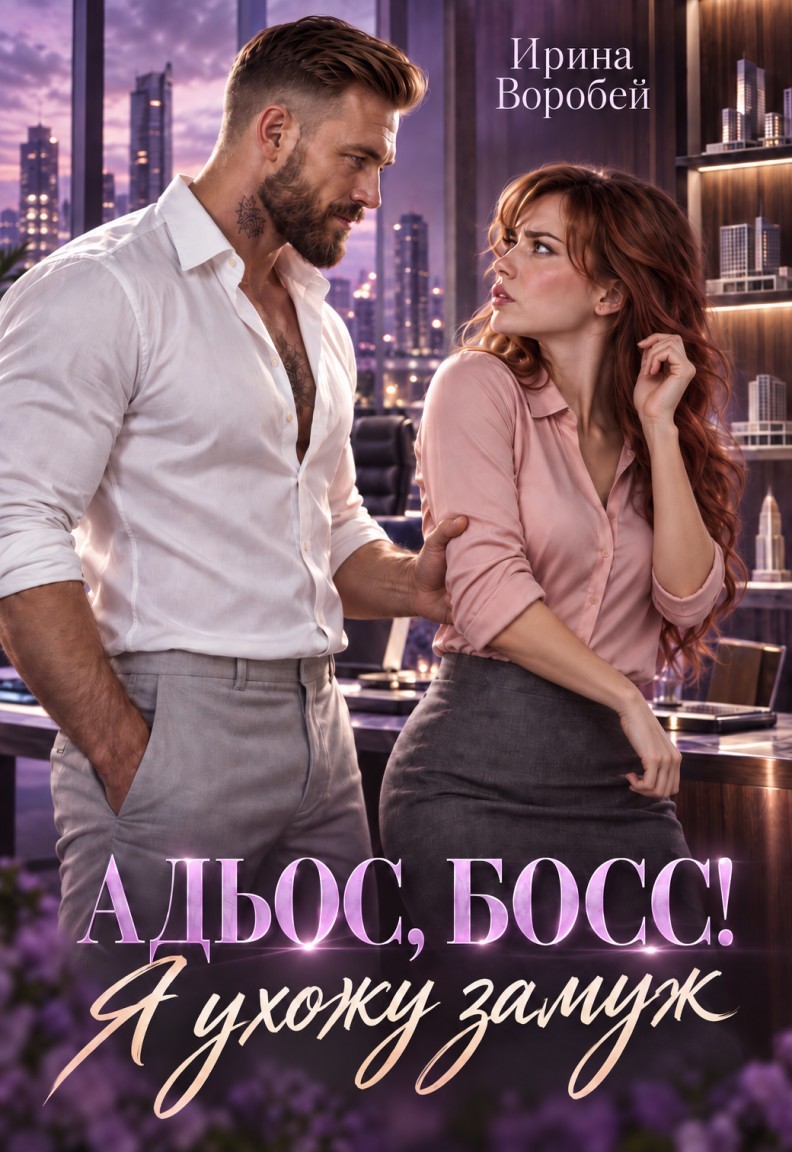 Адьос, босс! Я ухожу замуж - Ирина Воробей, Короткий любовный роман