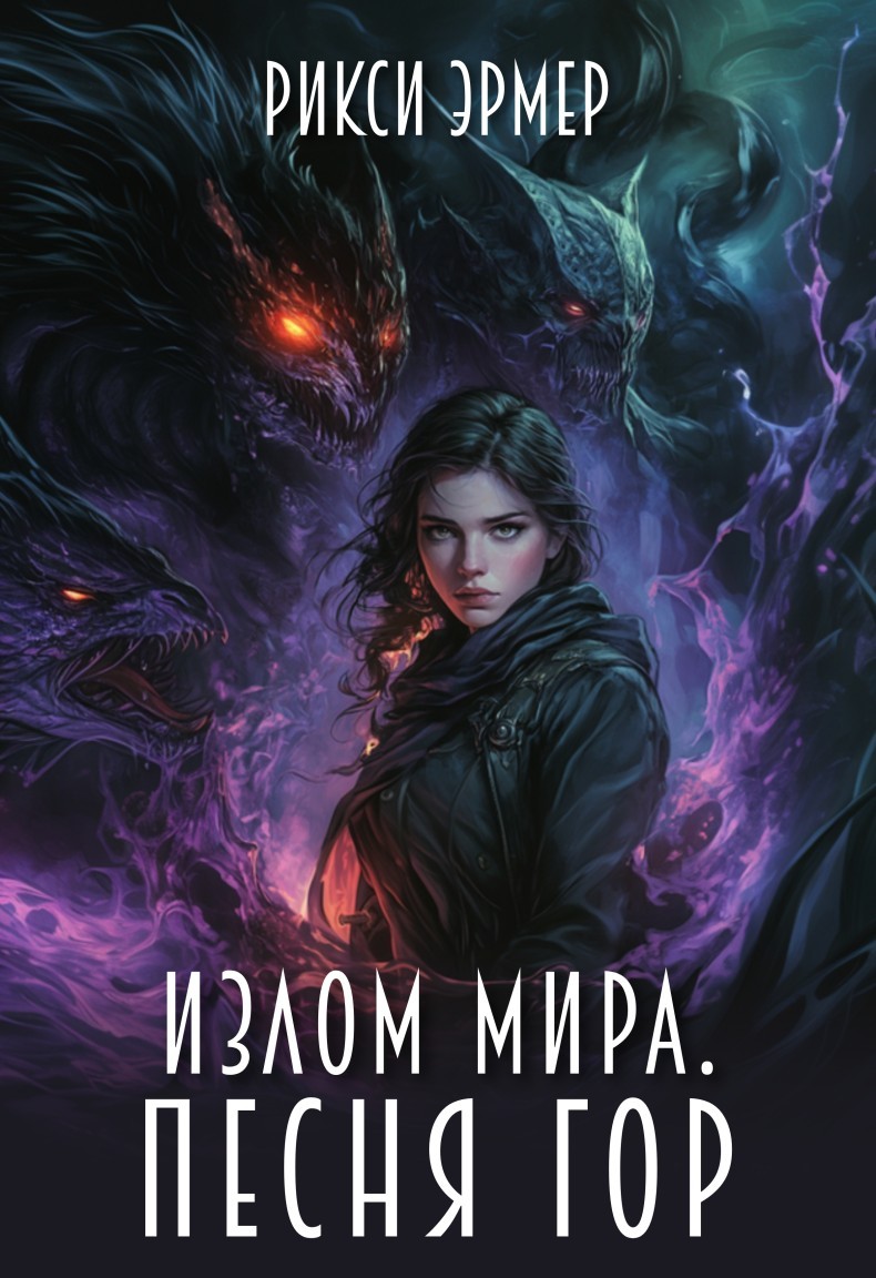 Излом мира. Песня гор - Рикси Эрмер