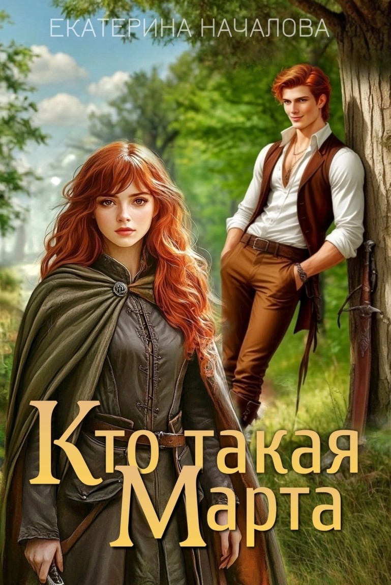 Кто такая Марта - Екатерина Началова