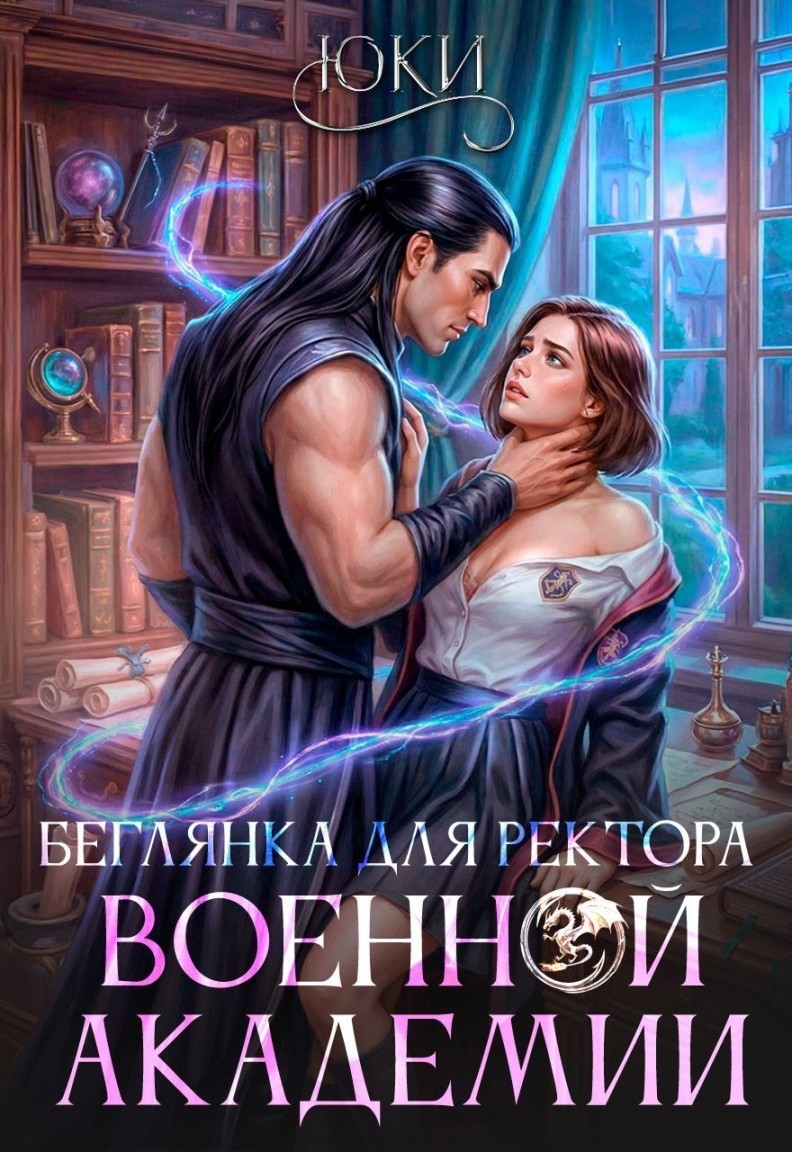 Беглянка для ректора военной академии - Юки