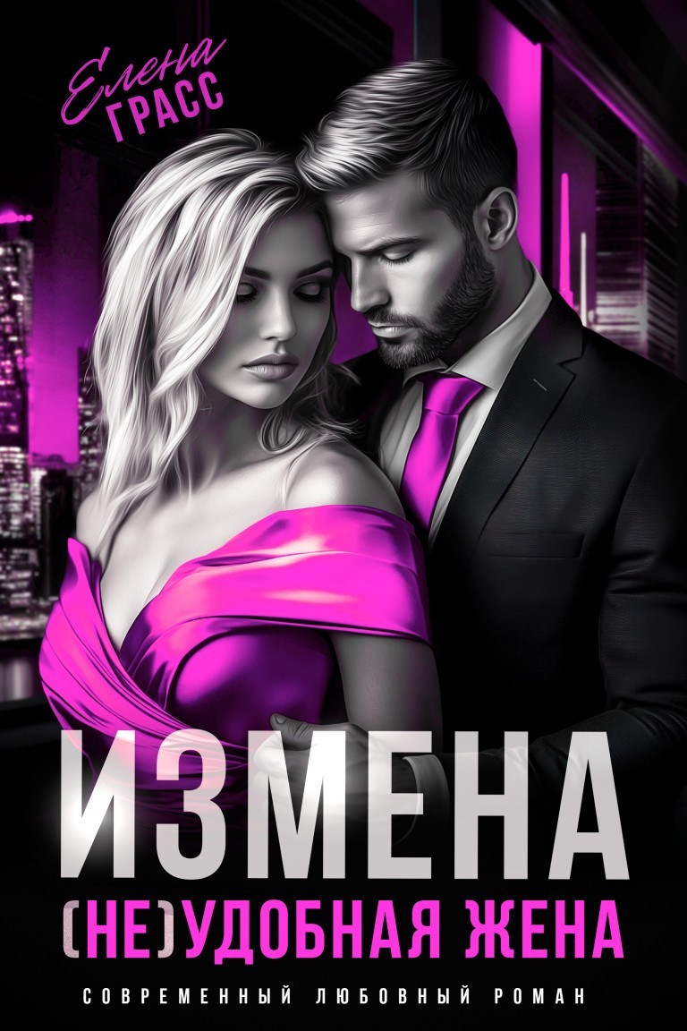 Измена. (Не)удобная жена - Елена Грасс