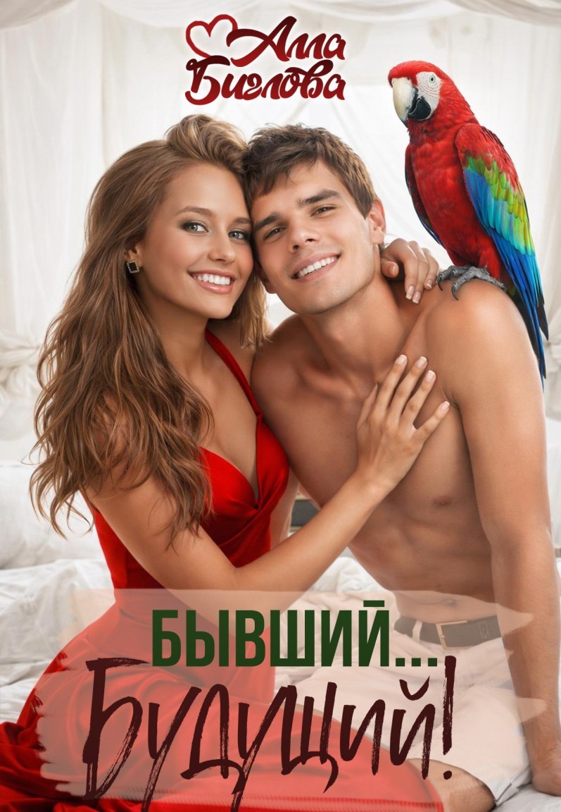 Бывший... будущий? - Алла Биглова