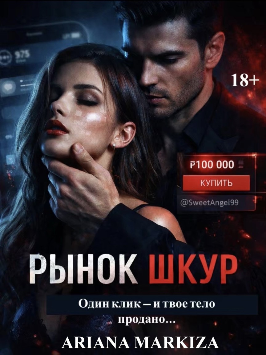 Рынок Шкур - Ariana Markiza