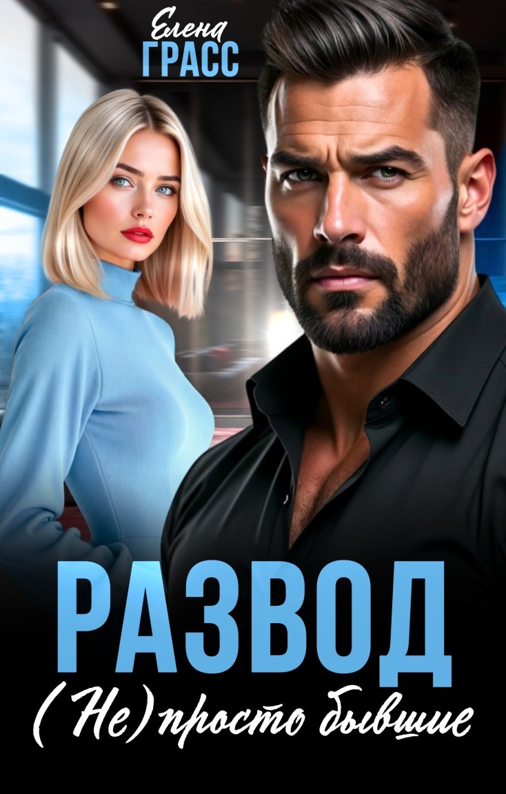 Развод. (Не) просто бывшие - Елена Грасс