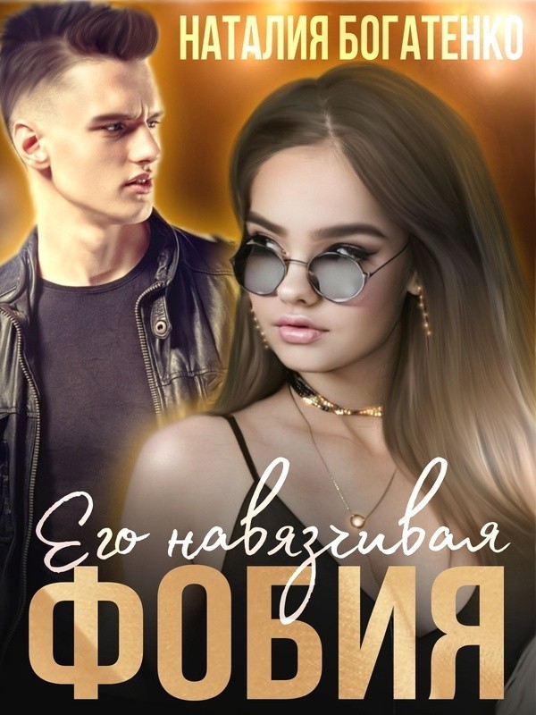 Его навязчивая фобия - Natalia Bogatenko
