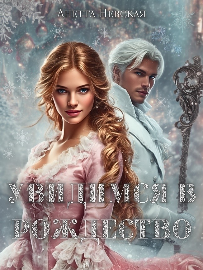 Увидимся в Рождество - Анетта Невская