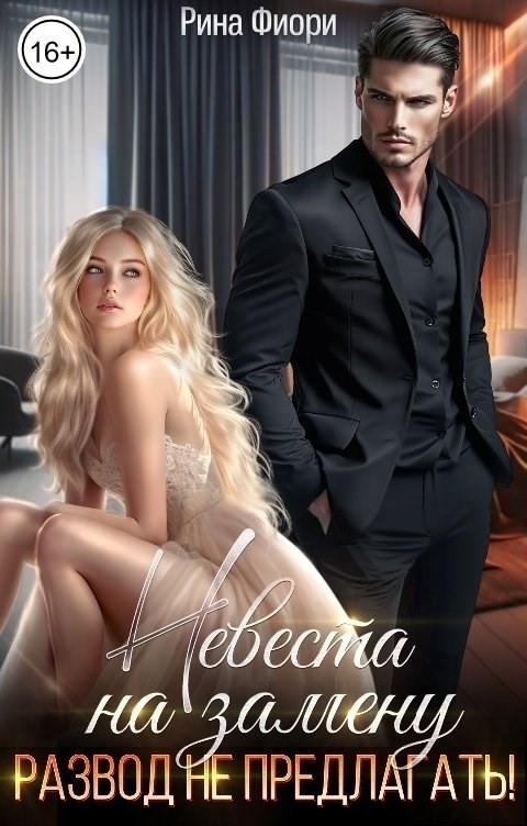 Невеста на замену. Развод не предлагать! - Рина Фиори