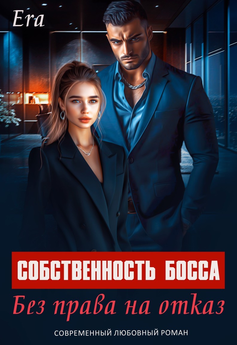 Собственность босса. Без права на отказ - Эра Фогель, Романтическая эротика