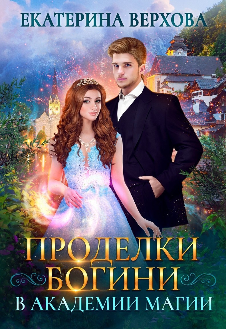 Проделки богини в академии магии - Екатерина Верхова
