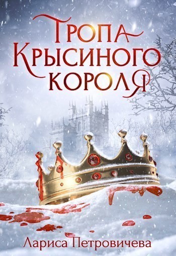 Тропа Крысиного короля - Лариса Петровичева