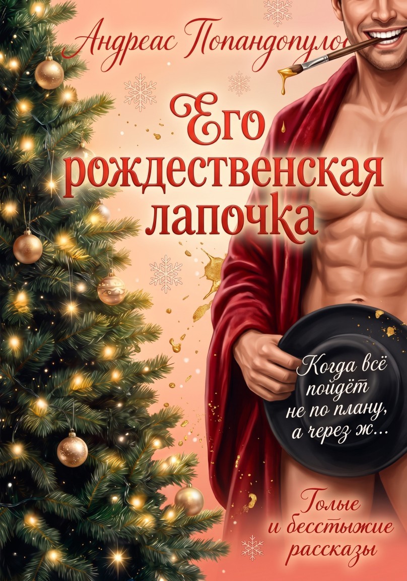 Его рождественская лапочка - Андреас Попандопулос