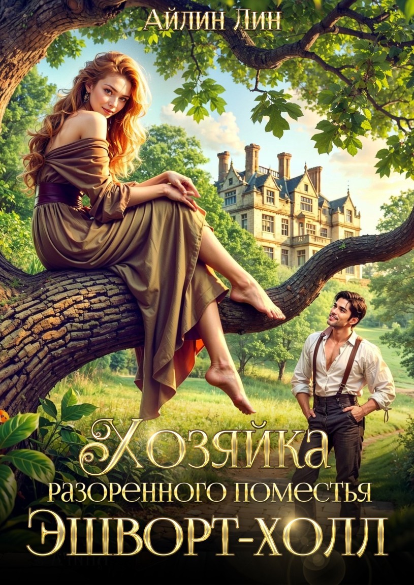 Хозяйка разорённого поместья Эшворт-холл - Айлин Лин