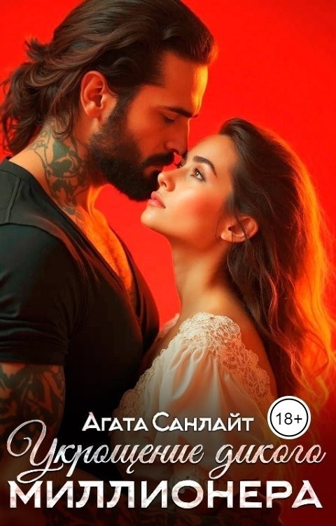 Укрощение дикого миллионера - Ясмина Сапфир и соавторы: Алия Шакирова, Агата Санлайт