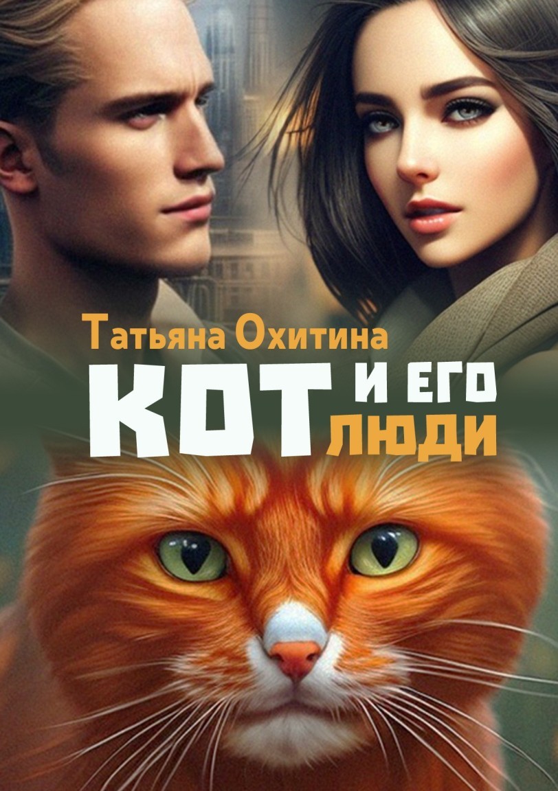 Кот и его люди - Татьяна Охитина