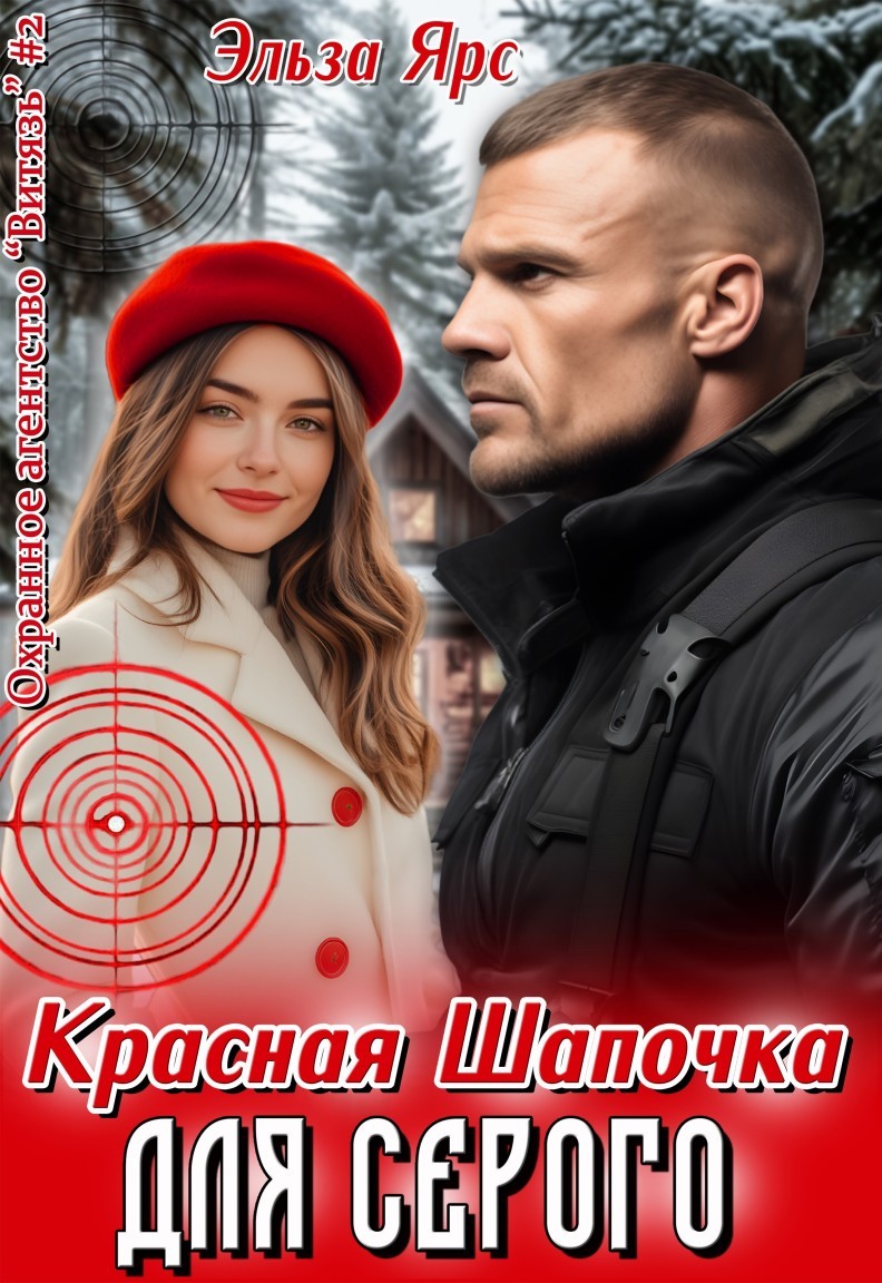 Красная Шапочка для Серого - Эльза Ярс