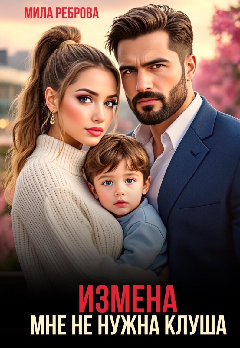 Измена.Мне не нужна клуша - Мила Реброва